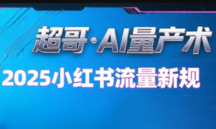超哥·小红书AI全自动爆款视频量产术(更新9月)-yunhe
