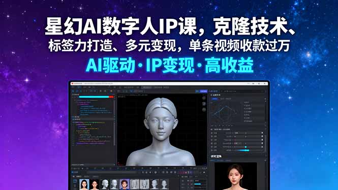 星幻AI数字人IP课，克隆技术、标签力打造、多元变现，单条视频收款过万-yunhe