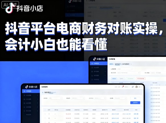 抖音平台电商财务对账实操，会计小白也能看懂的-yunhe