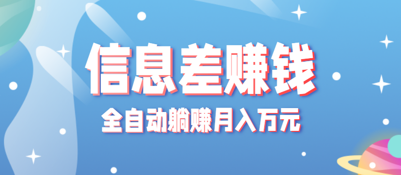零成本零门槛信息差项目，只需一部手机实现全自动躺赚月入万元-yunhe