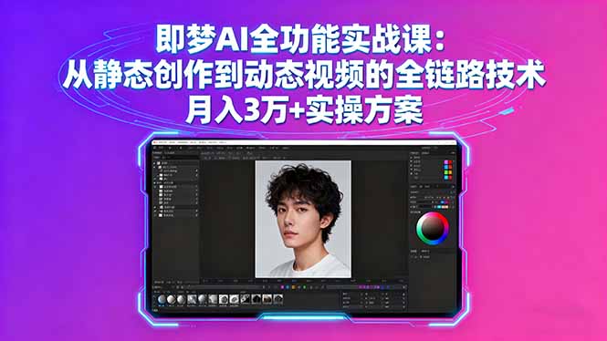 即梦AI全功能实战课：从静态创作到动态视频的全链路技术 月入3万+实操方案-yunhe