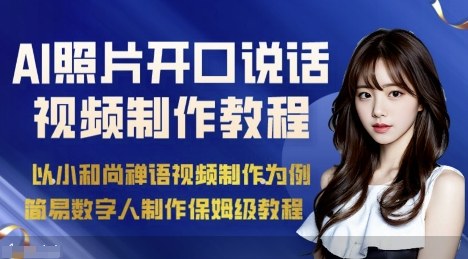 AI绘画照片开口说话视频制作保姆级教程(简易数字人制作教程)-yunhe