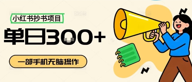 小红书抄书项目，无脑操作，一天3张-yunhe