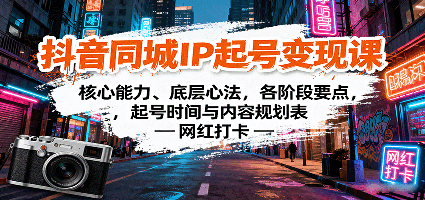 抖音同城IP起号变现课：核心能力、底层心法，各阶段要点，起号时间与内容规划表-yunhe