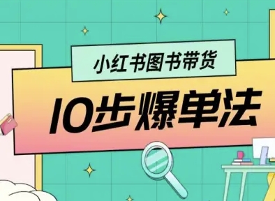小红书图书带货10步爆单法，从0到1图书带货玩法-yunhe