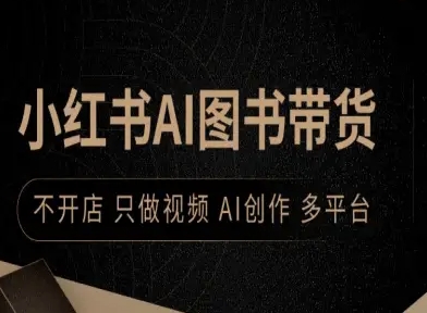 小红书AI图书带货，不开店，只做视频，AI创作，多平台-yunhe