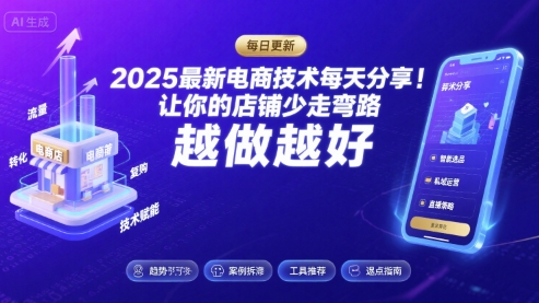 2025最新电商技术每天分享，让你的店铺少走弯路，越做越好(更新9月)-yunhe