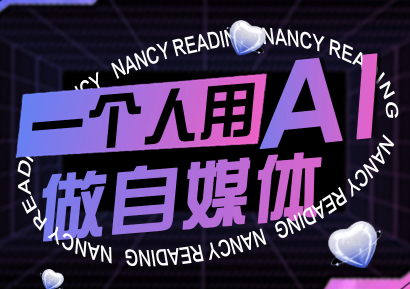 南希小盖·一个人用AI做自媒体(更新9月)-yunhe