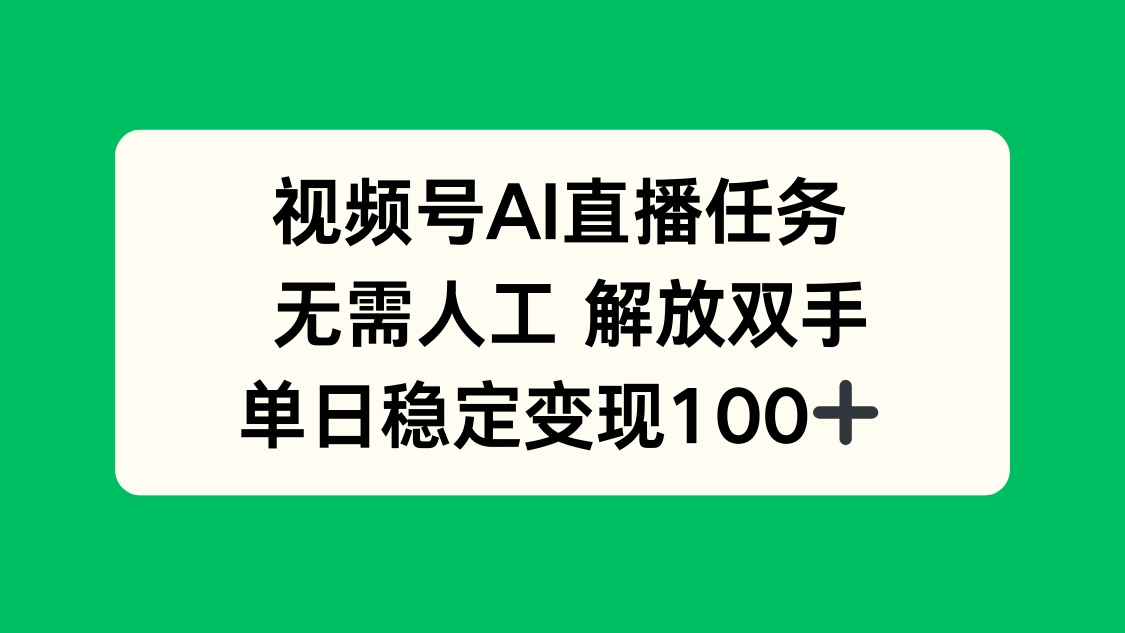 视频号AI直播任务，无需人工，解放双手，当天变现100+-yunhe