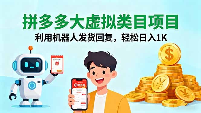 拼多多大虚拟类目项目，利用机器人发货回复，轻松日入1K-yunhe
