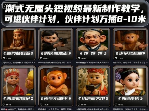 潮式无厘头短视频最新制作教学，可进伙伴计划，伙伴计划万播8-10米-yunhe