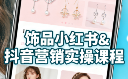 抖音+小红书饰品卖货：货源、开店、内容全教会-yunhe