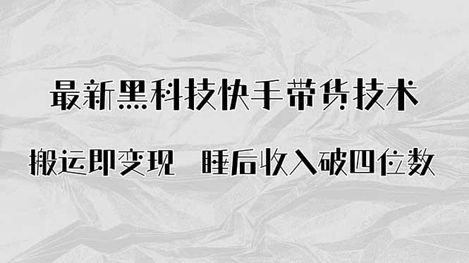 搬运即变现！最新黑科技快手带货Ai搬运技术，睡后收入破四位数-yunhe