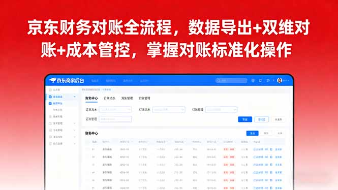 京东财务对账全流程，数据导出+双维对账+成本管控，掌握对账标准化操作-yunhe