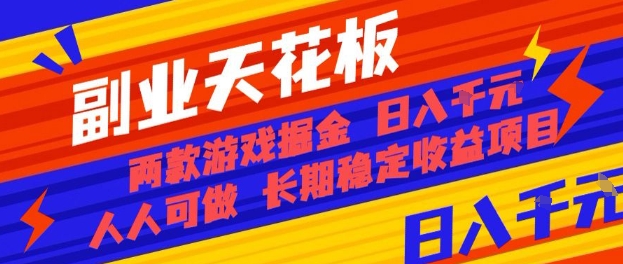 副业天花板！两款游戏掘金：日入1k+，人人可做，纯干货，长期稳定收益项目【揭秘】-yunhe