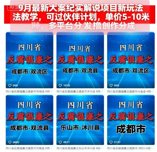 9月最新大案纪实解说项目新玩法教学，可过伙伴计划，单价5-10米，多平台分发撸创作分成-yunhe