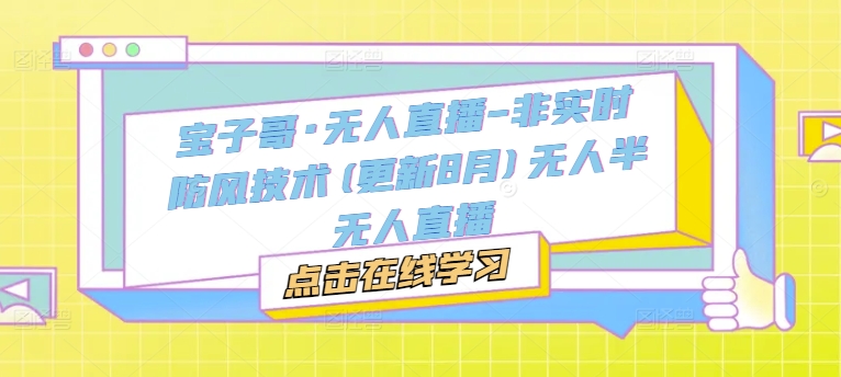 宝子哥·无人直播-非实时防风技术(更新25年9月)无人半无人直播-yunhe
