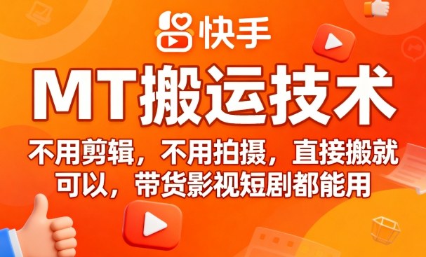 9月快手MT搬运技术，不用剪辑，不用拍摄，直接搬就可以，带货影视短剧都能用-yunhe