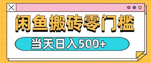 闲鱼零门槛搬砖项目，只要做就能够挣钱，一天可以3张-yunhe