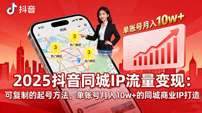 2025同城IP流量变现：可复制的起号方法，单账号月入10w+的同城商业IP打造-yunhe