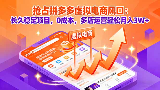 抢占拼多多虚拟电商风口：长久稳定项目，0成本，多店运营轻松月入3W+-yunhe