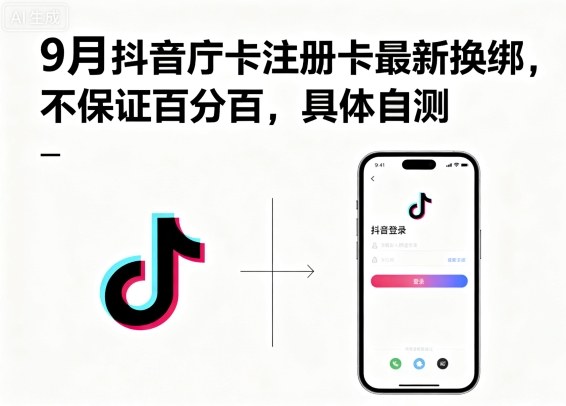 9月抖音庁卡注册卡最新换绑，不保证百分百，具体自测-yunhe
