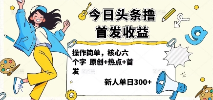今日头条撸首发玩法，操作简单，新人一天3张+-yunhe