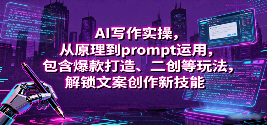 AI写作实操，从原理到prompt运用，包含爆款打造、二创等玩法，解锁文案创作新技能-yunhe