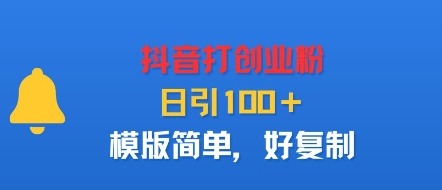 抖音打创业粉，日引100＋，模版简单，好复制-yunhe