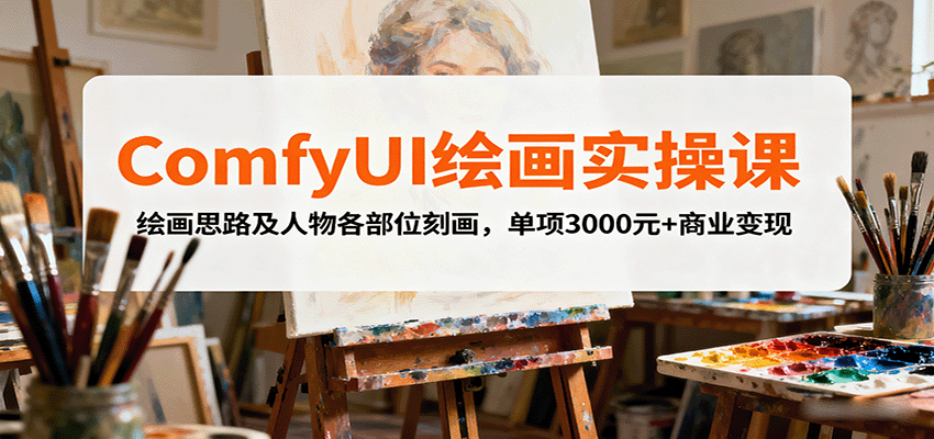 ComfyUI绘画实操课，绘画思路及人物各部位刻画，单项3000元+商业变现-yunhe