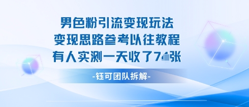 男粉引流变现邪修玩法，有人实测一天收了7张+-yunhe