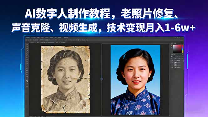 AI数字人制作教程，老照片修复、声音克隆、视频生成，技术变现月入1-6w+-yunhe