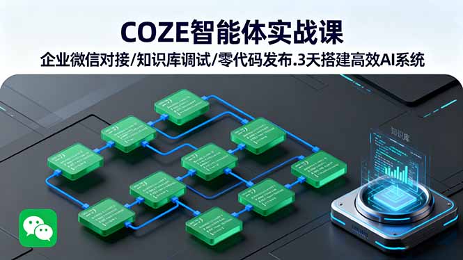 COZE智能体实战课 企业微信对接/知识库调试/零代码发布.3天搭建高效AI系统-yunhe
