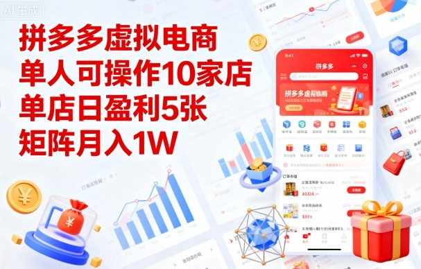 拼多多虚拟电商，单人可操作10家店，单店日盈利5张，矩阵月入1W+【揭秘】-yunhe
