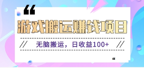 抖音快手无脑搬砖赚钱项目，小白纯手机可操作，边玩边赚钱日收益100+-yunhe
