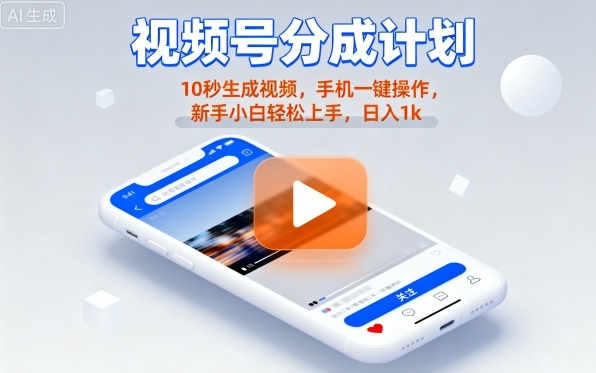 视频号分成计划懒人玩法，10秒生成视频，手机一键操作，新手小白轻松上手，日入1K【揭秘】-yunhe