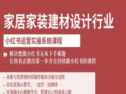 家居家装建材设计行业小红书运营实操系统课程，解决想做小红书无从下手难题让你真正踏出第一步-yunhe