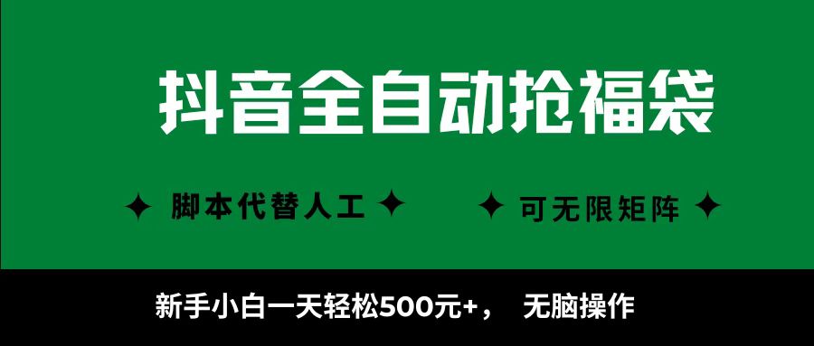 抖音全自动抢福袋项目，新手小白一天轻松500+，无脑操作 ，看完直接可以上手-yunhe