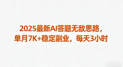 2025最新AI答题无敌思路，单月7K+稳定副业，每天3小时-yunhe