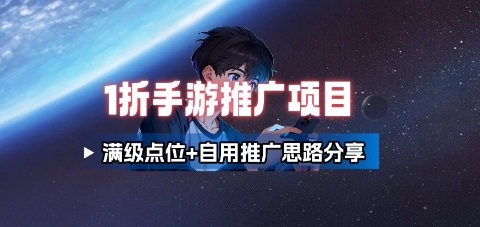 一折手游代理推广项目_满级点位+自用推广思路分享-yunhe