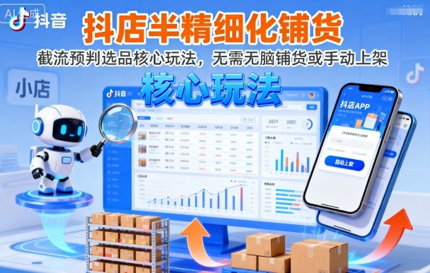 抖店半精细化铺货，截流预判选品核心玩法，无需无脑铺货或手动上架(更新9月)-yunhe