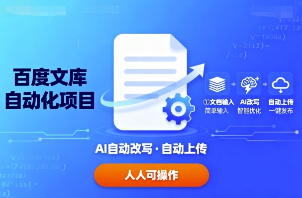 百度文库自动化项目：文档自动AI改写，自动上传，人人都可以操作-yunhe