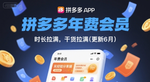 拼多多年费会员，实经验分享操，时长拉满，干货拉满(更新9月)-yunhe