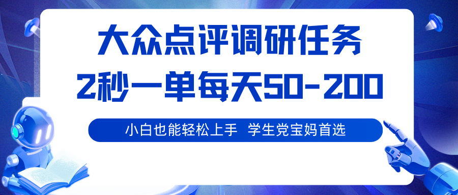 大众点评调研任务，2秒一单 每天50-200,学生党宝妈首选-yunhe