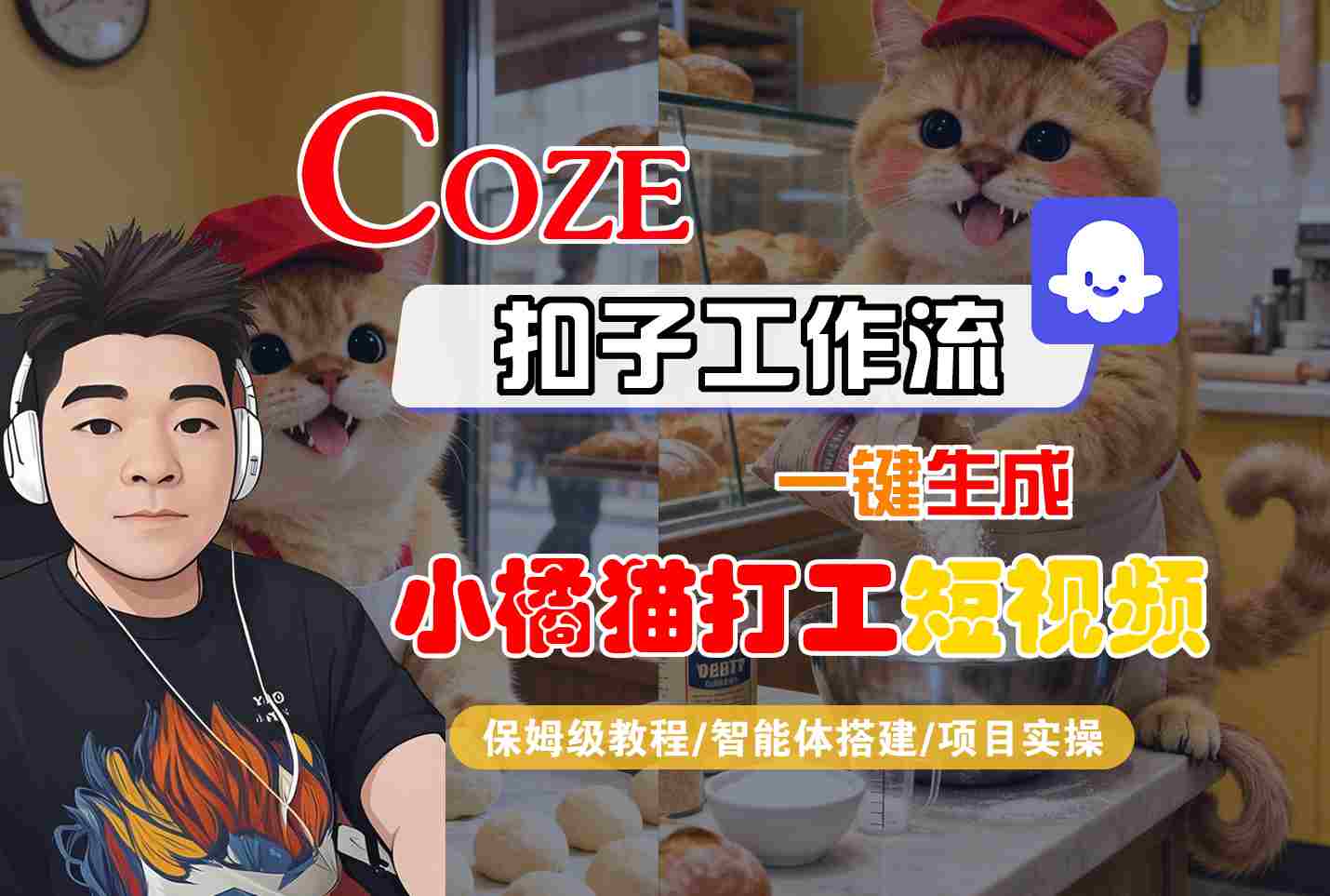 Coze扣子智能体工作流一键生成“小橘猫打工“短视频，全流程保姆级教学-yunhe