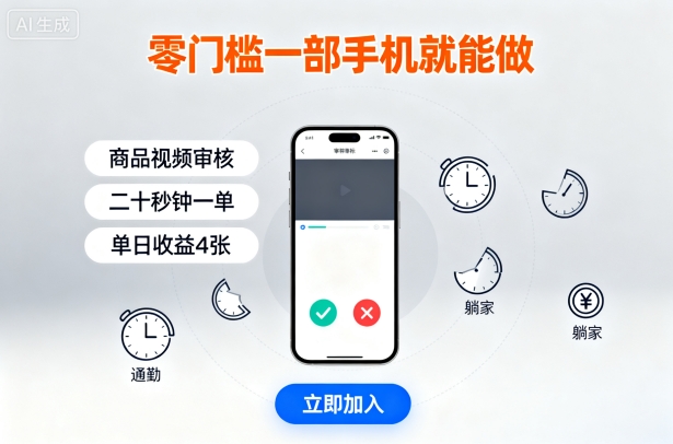 零门槛一部手机就能做，商品视频审核，通勤躺家碎片时间都能做，二十秒钟一单，单日收益4张【揭秘】-yunhe