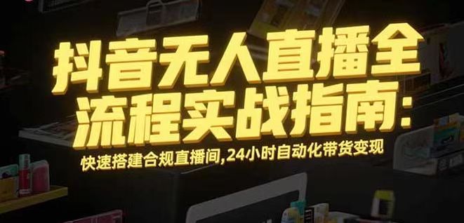 无人直播带货掘金，单日稳定收入1000+，不违规操作简单 长期可做-yunhe