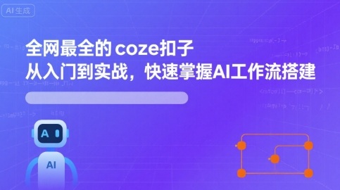 全网最全的coze扣子从入门到实战，快速掌握AI工作流搭建-yunhe