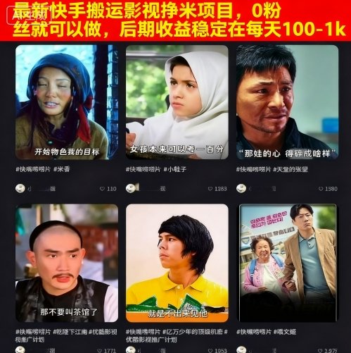 最新快手搬运影视挣米项目，0粉丝就可以做，后期收益稳定在每天100-1k-yunhe