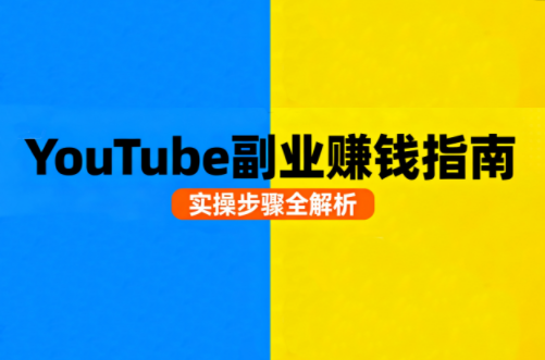 Youtube油管自媒体副业实操课-yunhe